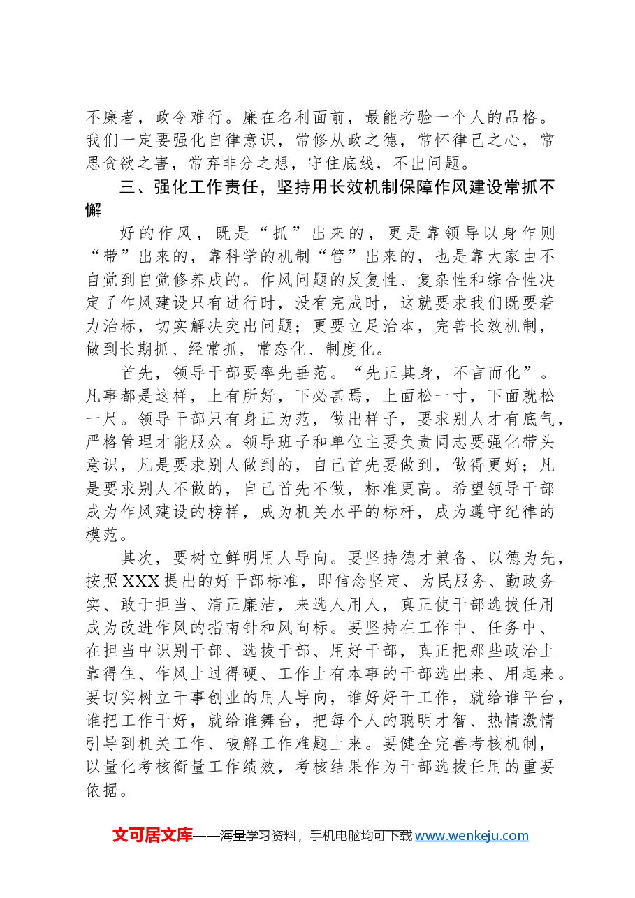 在机关作风建设暨廉政工作会议上的讲话.docx,第4页预览