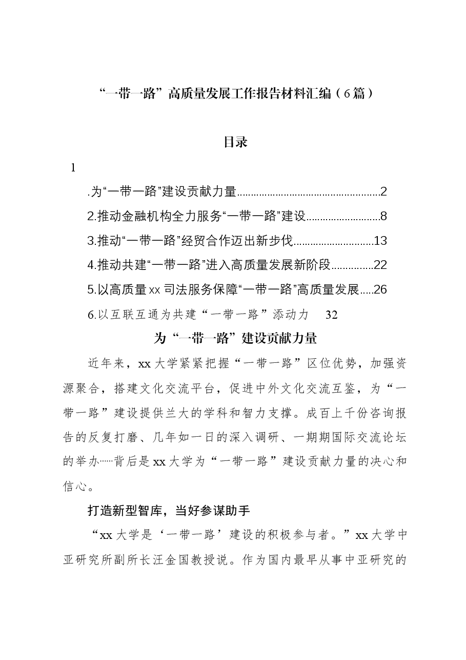 （6篇）“一带一路”高质量发展工作报告材料汇编.docx，第1页预览