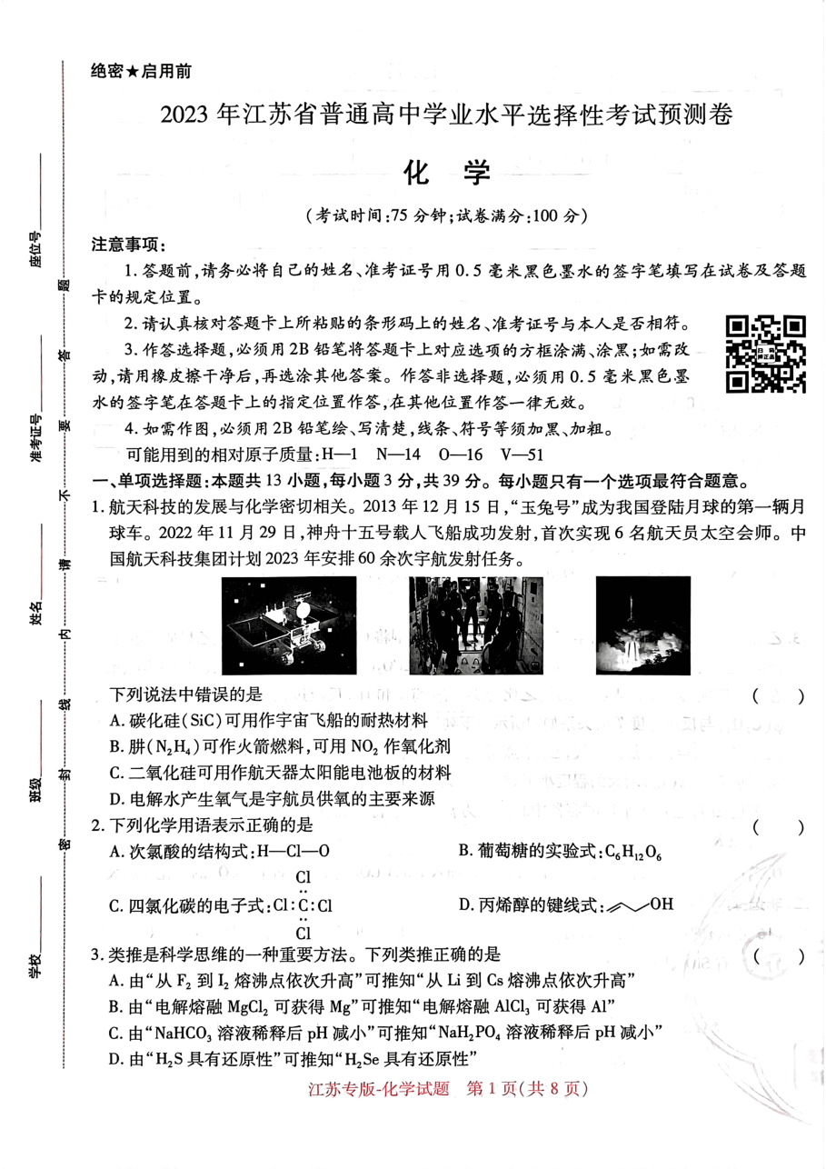 高考押题卷2023--江苏专版-化学.pdf,第1页预览
