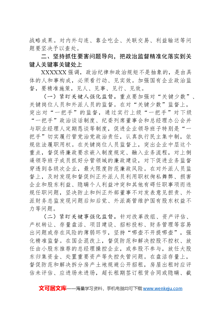 在2024年国有企业政治监督工作部署推进会上的讲话.docx,第3页预览