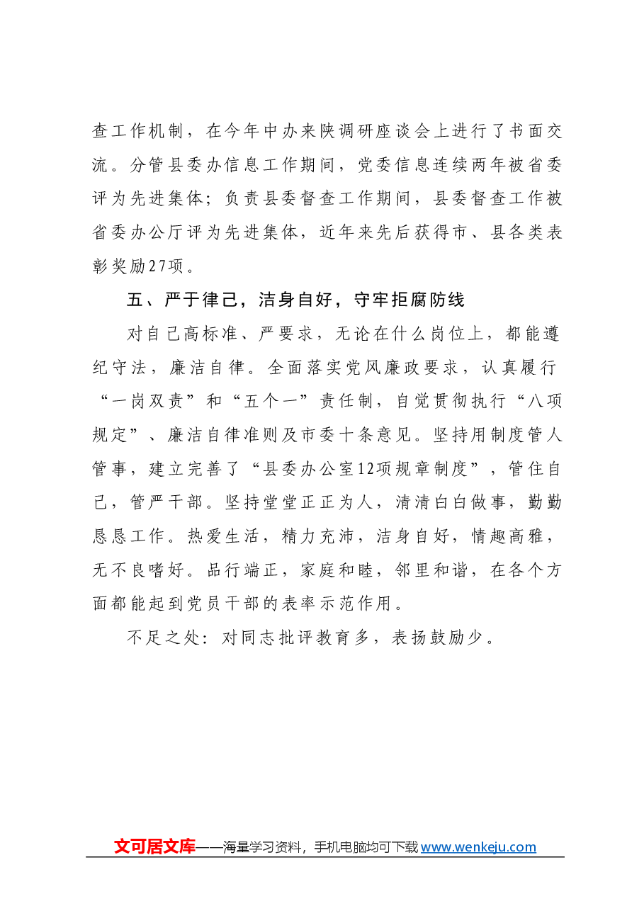 县级领导干部个人现实表现材料.docx,第3页预览