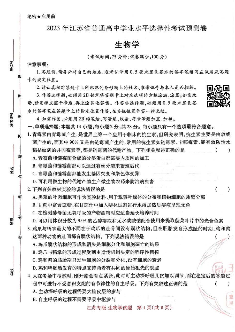 高考押题卷2023--江苏专版-生物试卷.pdf,第1页预览
