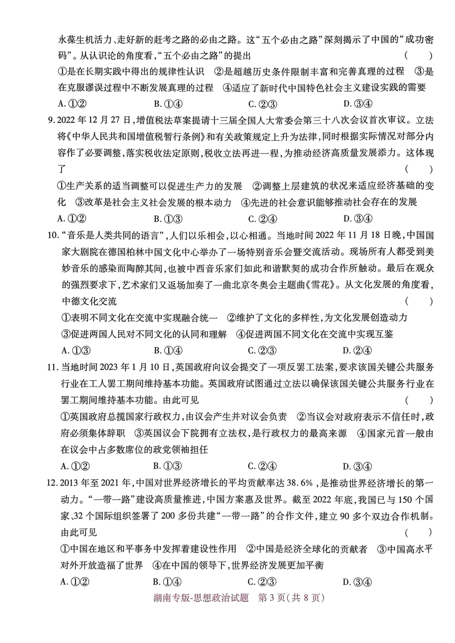 高考押题卷2023-湖南思想政治.pdf,第3页预览