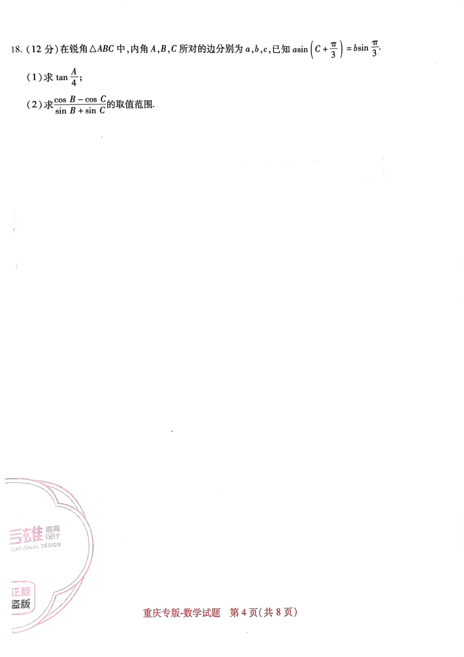 高考押题卷2023-重庆专版-数学.pdf,第4页预览
