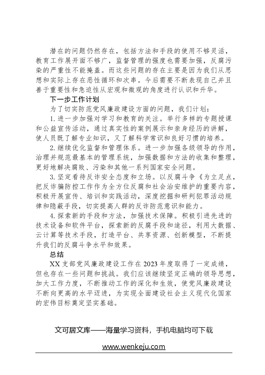党风廉政建设工作情况报告.docx,第3页预览