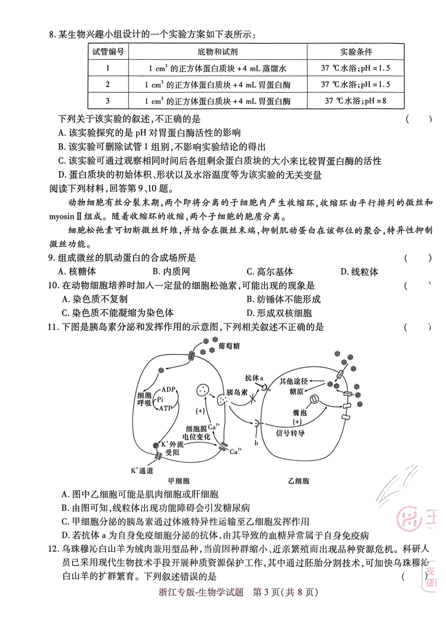 高考押题卷2023--浙江专版-生物学.pdf,第3页预览