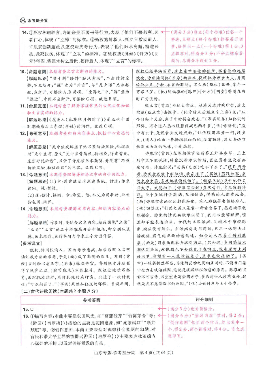 《 高考押题卷》新高考：语文-答案解析.pdf，第4页预览