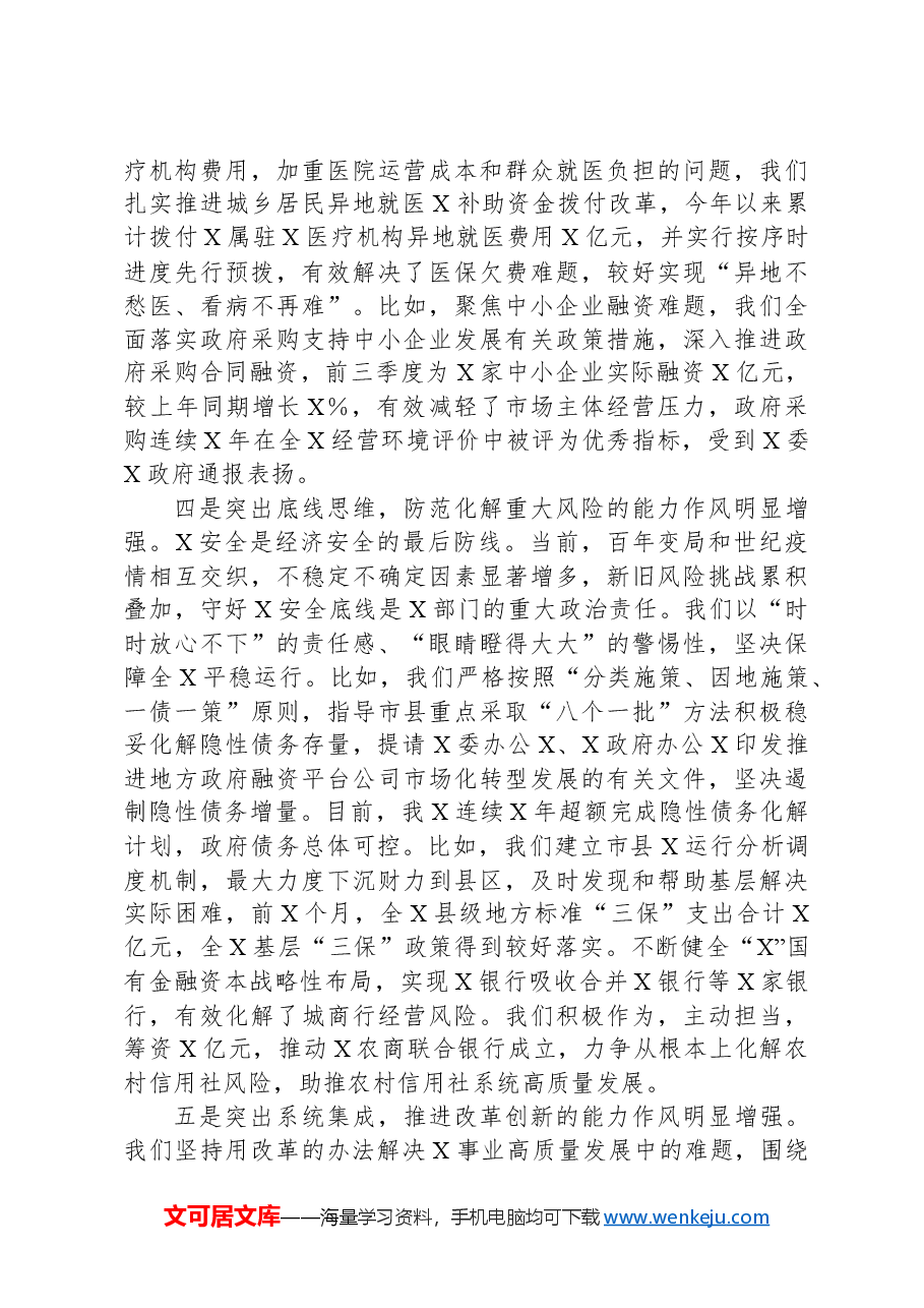 在“能力作风建设年”活动总结会上的讲话.docx,第4页预览