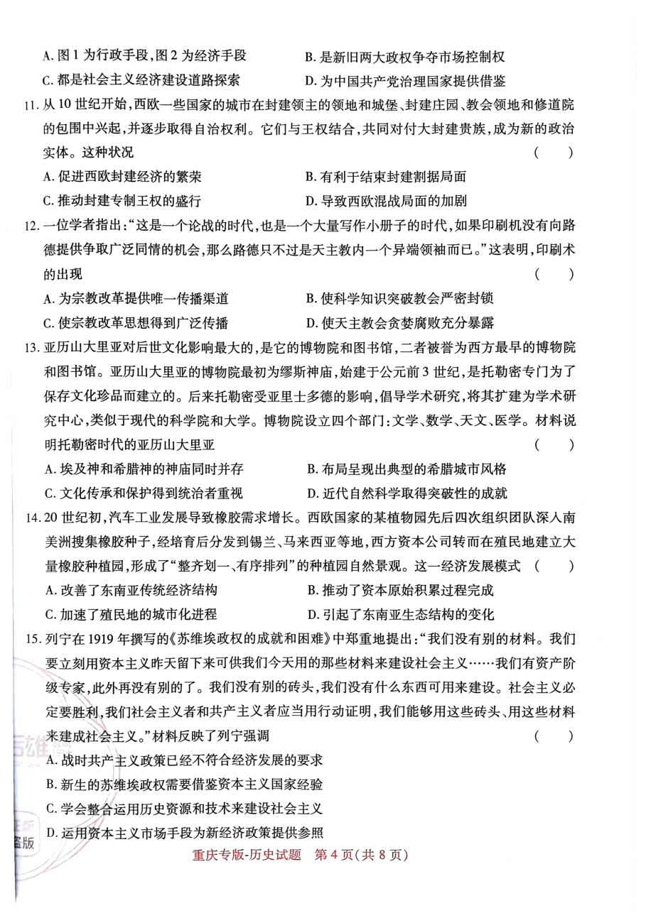 高考押题卷2023-重庆专版-历史.pdf,第4页预览