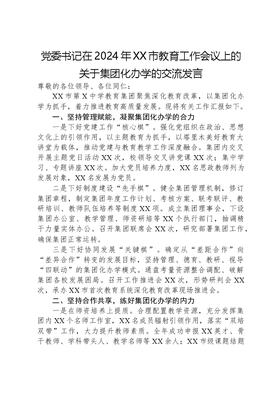 党委书记在2024年XX市教育工作会议上的关于集团化办学的交流发言.docx,第1页预览