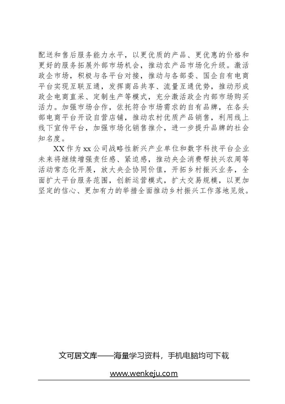 央企乡村振兴帮扶工作报告.docx，第4页预览