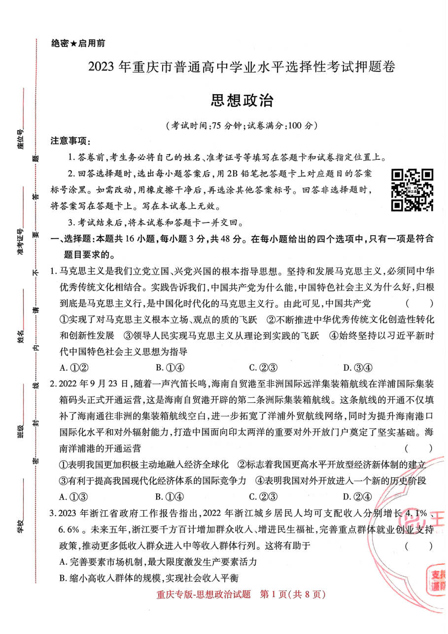 高考押题卷2023-重庆专版-思想政治.pdf，第1页预览