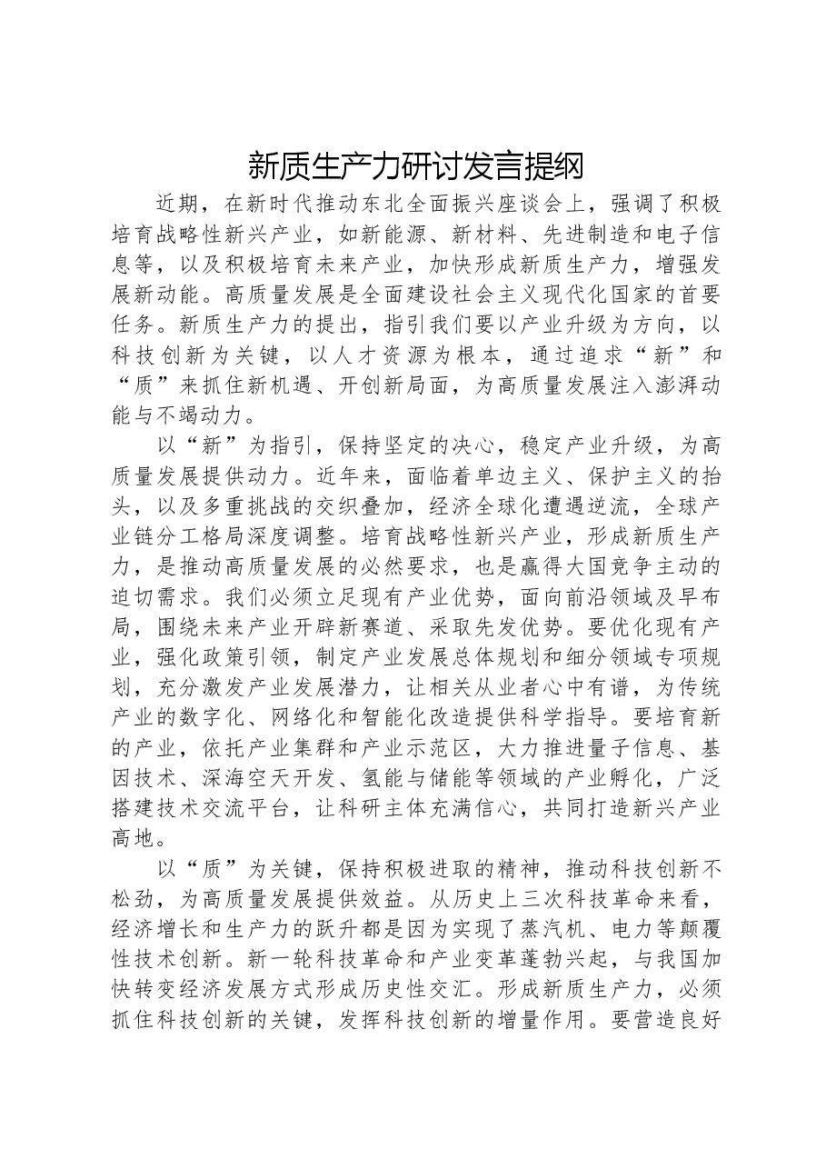 新质生产力研讨发言提纲.docx,第1页预览