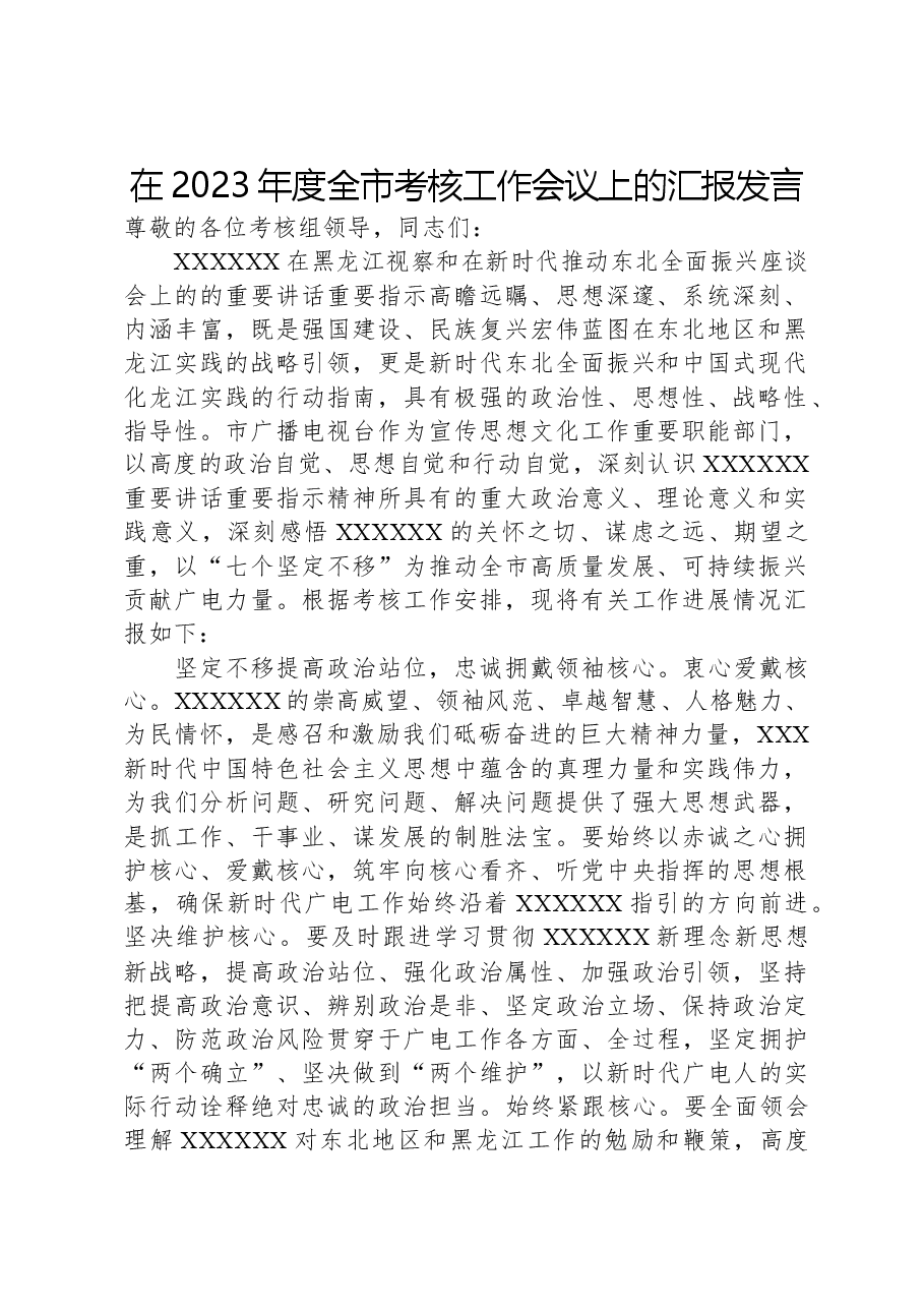 在2023年度全市考核工作会议上的汇报发言.docx,第1页预览