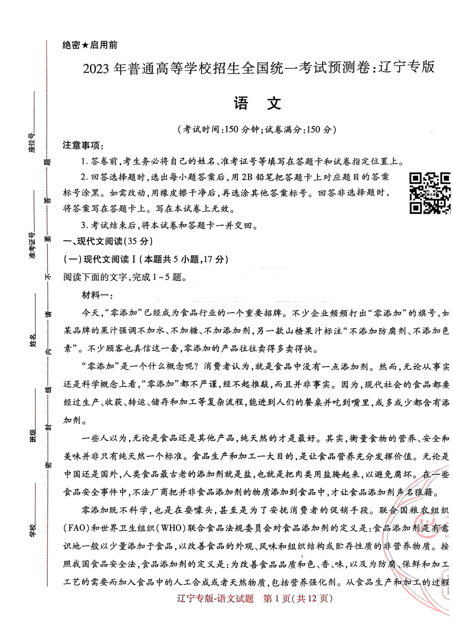 高考押题卷2023-辽宁专版-语文.pdf，第1页预览