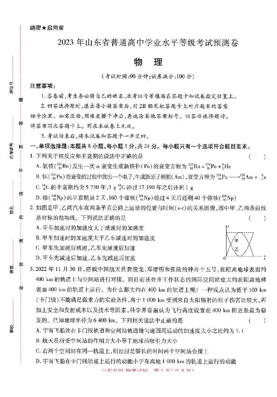 【1】《 高考押题卷》-山东专版:物理.pdf,第1页预览
