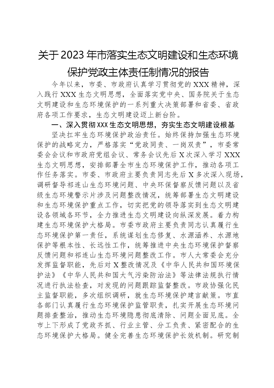 关于2023年市落实生态文明建设和生态环境保护党政主体责任制情况的报告.docx,第1页预览