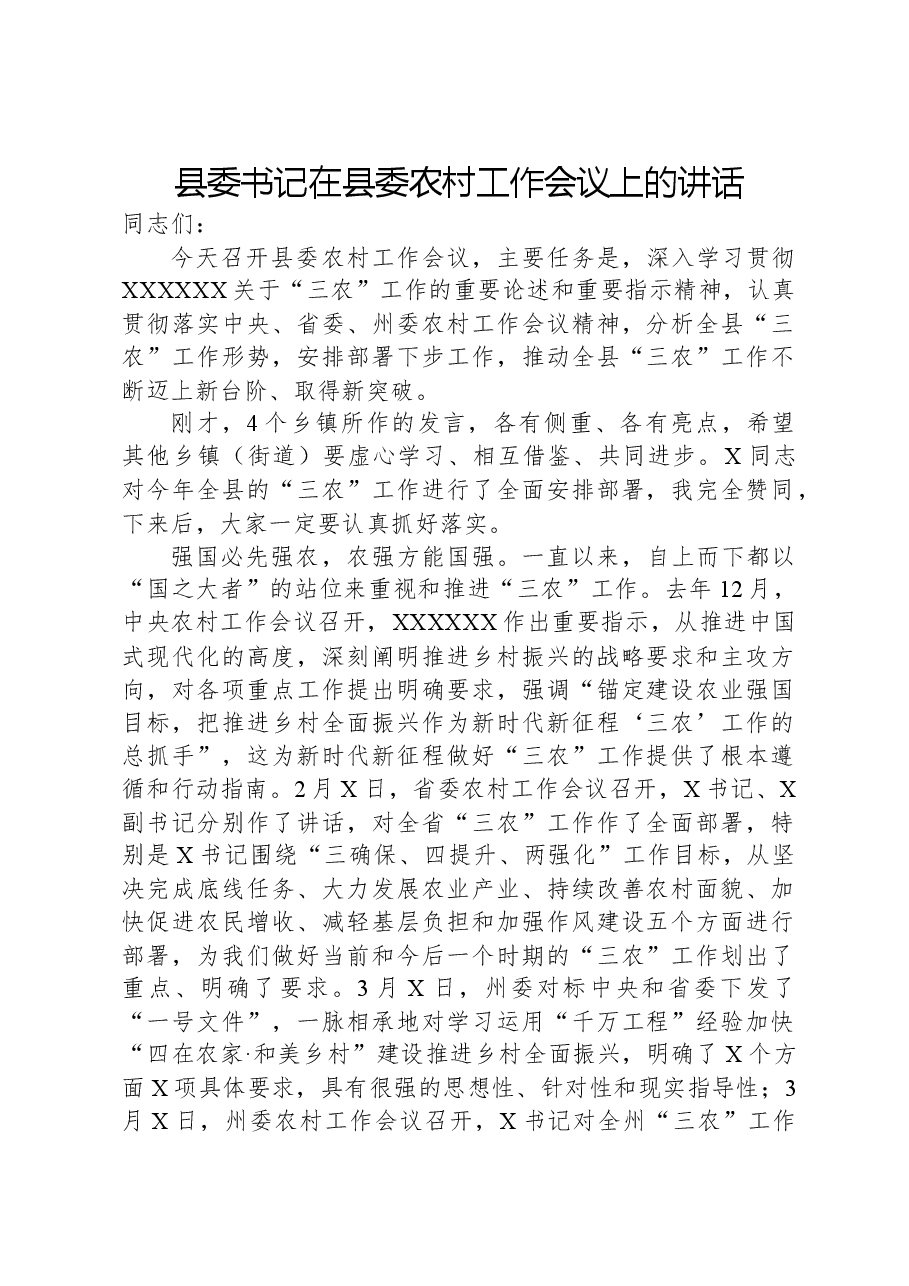 县委书记在县委农村工作会议上的讲话.docx,第1页预览