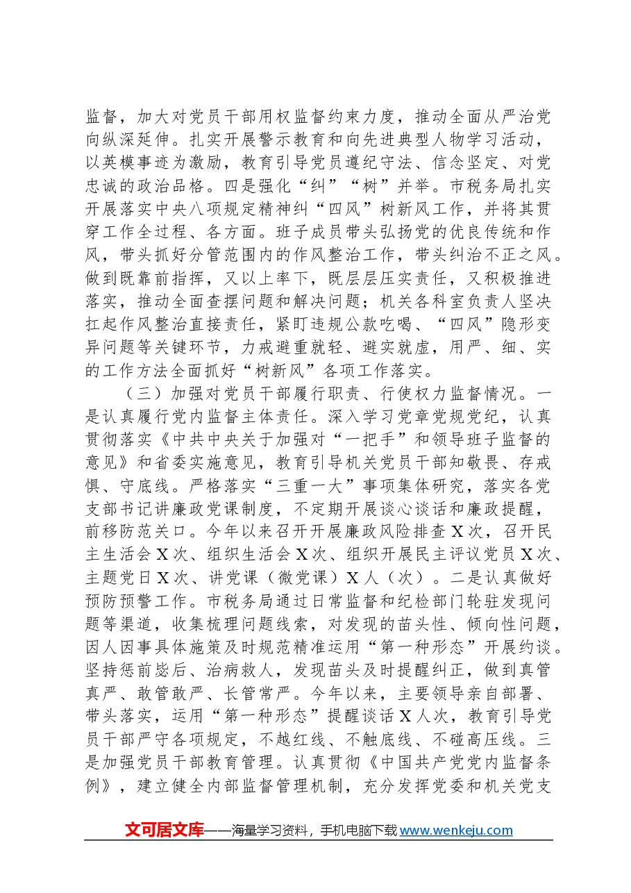 XX局2023年落实全面从严治党责任总结汇报材料.docx,第3页预览