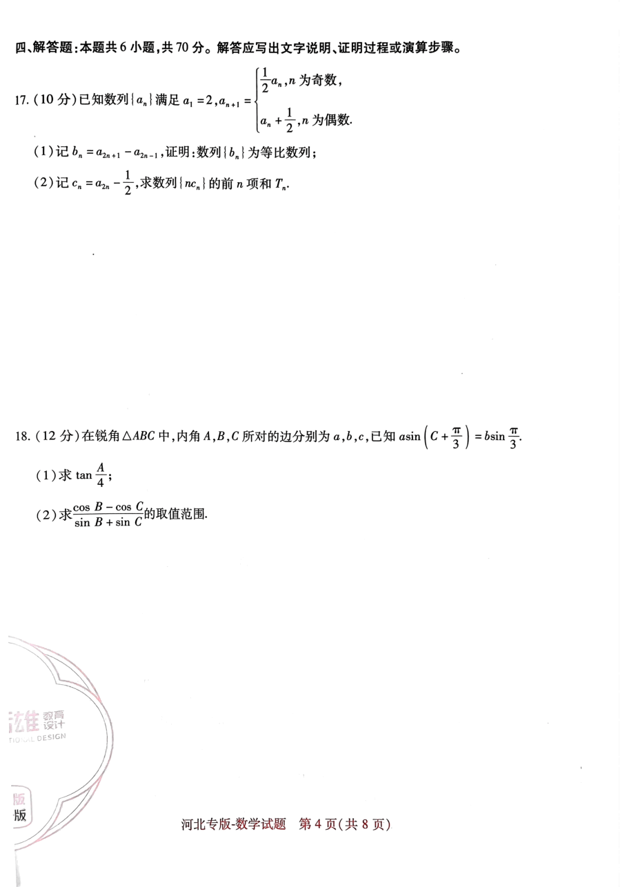 高考押题卷2023--河北专版数学.pdf,第4页预览