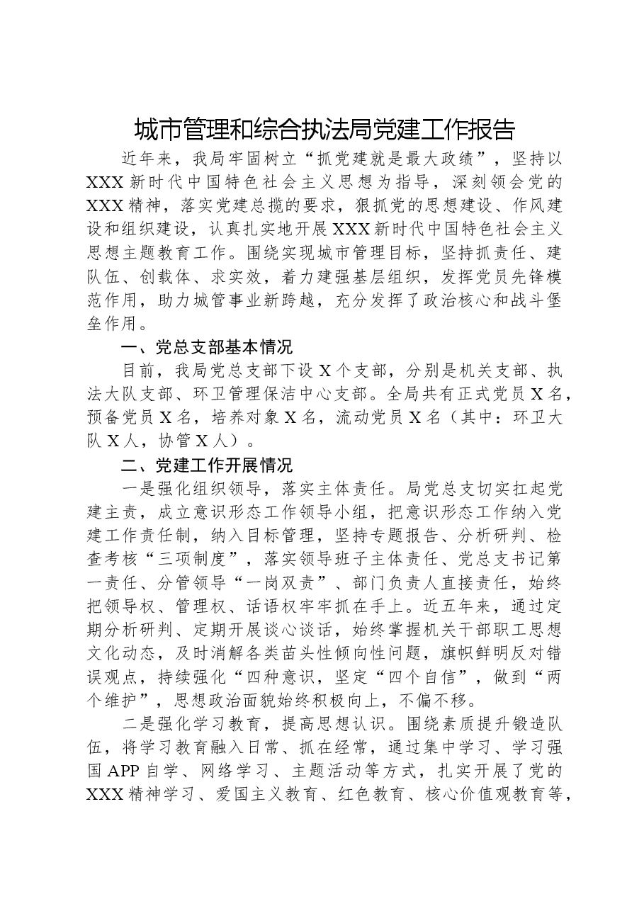 城市管理和综合执法局党建工作报告.docx,第1页预览