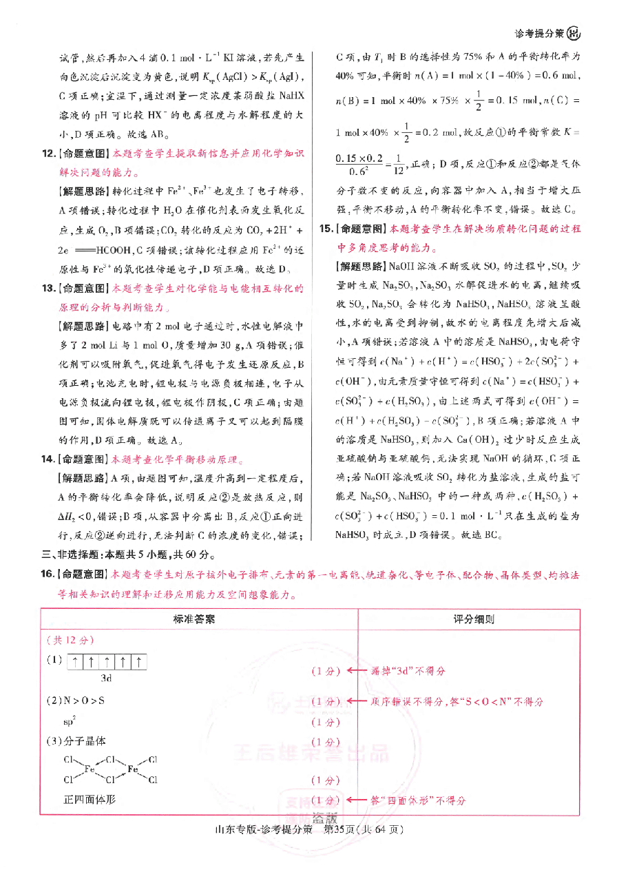 【3】《 高考押题卷》-山东专版:化学-答案解析.pdf,第4页预览