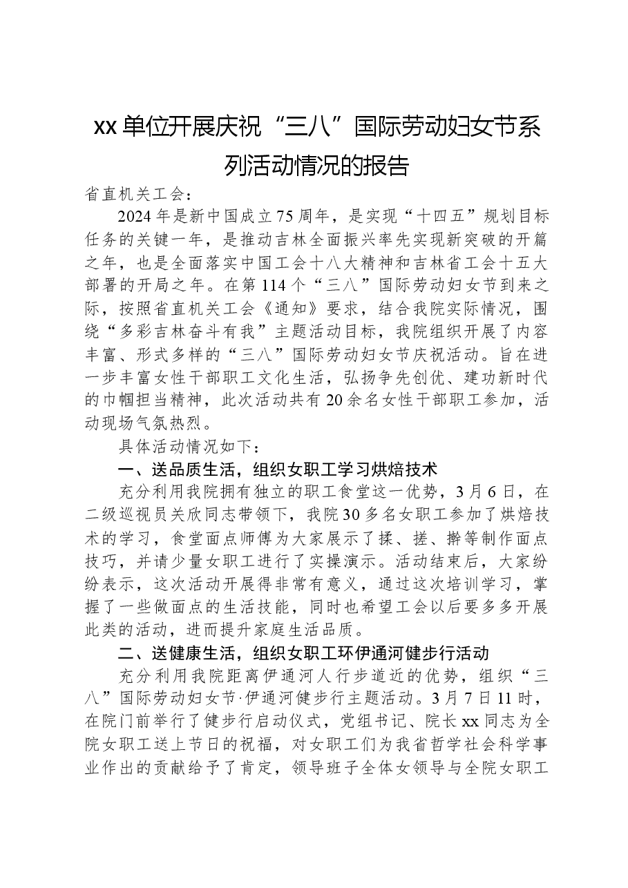 xx单位开展庆祝“三八”国际劳动妇女节系列活动情况的报告.docx，第1页预览