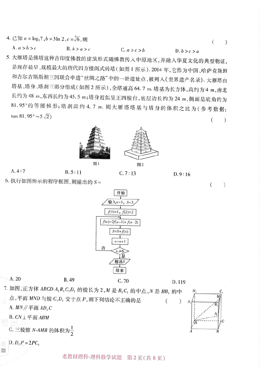 高考押题卷2023-全国卷 (老教材)理科数学.pdf,第2页预览