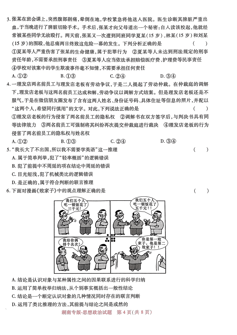 高考押题卷2023-湖南思想政治.pdf,第4页预览