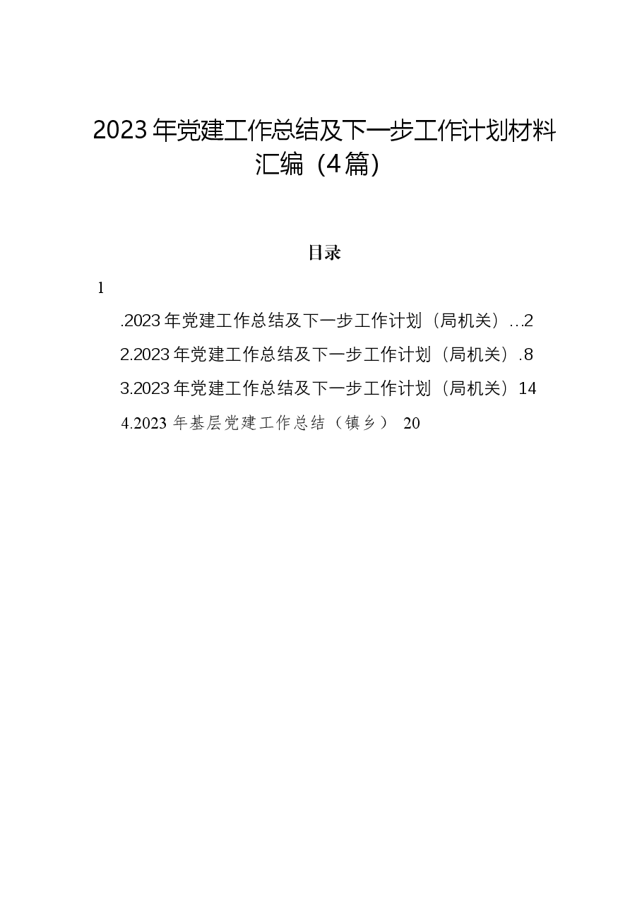 (4篇)2023年党建工作总结及下一步工作计划材料汇编.docx,第1页预览
