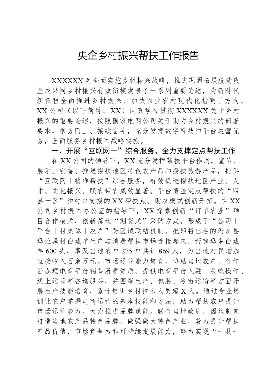 央企乡村振兴帮扶工作报告.docx，第1页预览