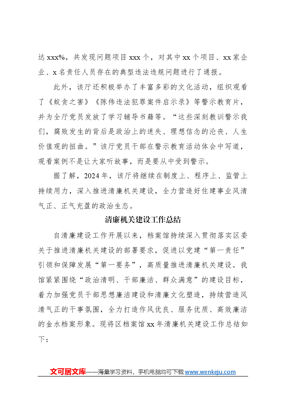 (6篇)2023年清廉机关建设工作总结汇报材料汇编.docx,第4页预览