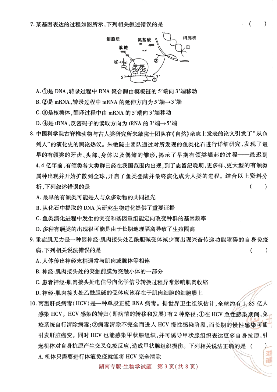 高考押题卷2023-湖南生物学.pdf,第3页预览