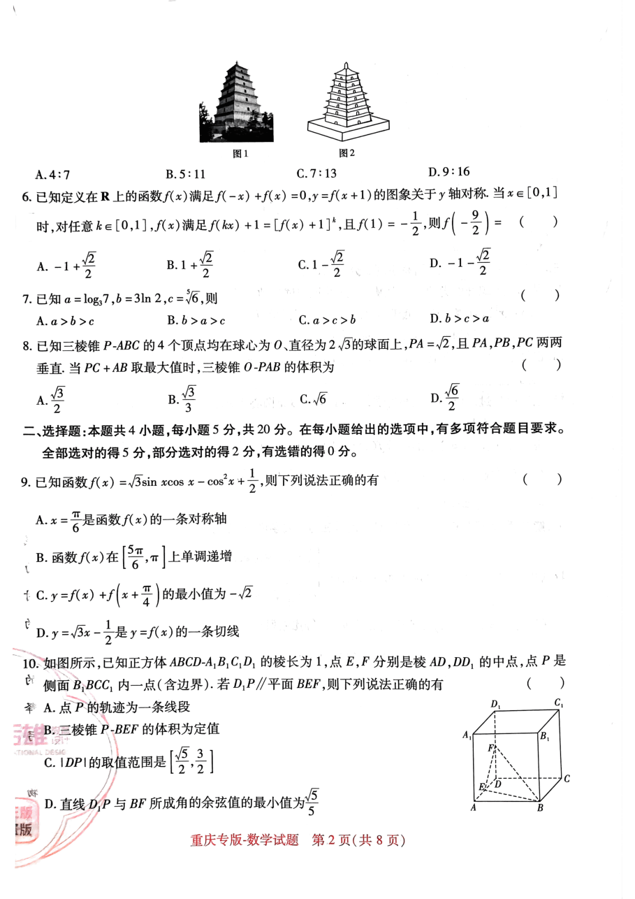 高考押题卷2023-重庆专版-数学.pdf,第2页预览