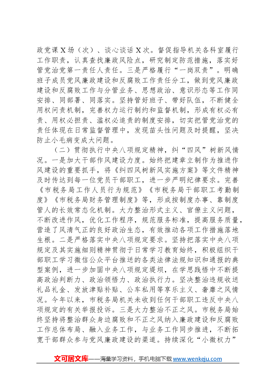 XX局2023年落实全面从严治党责任总结汇报材料.docx,第2页预览