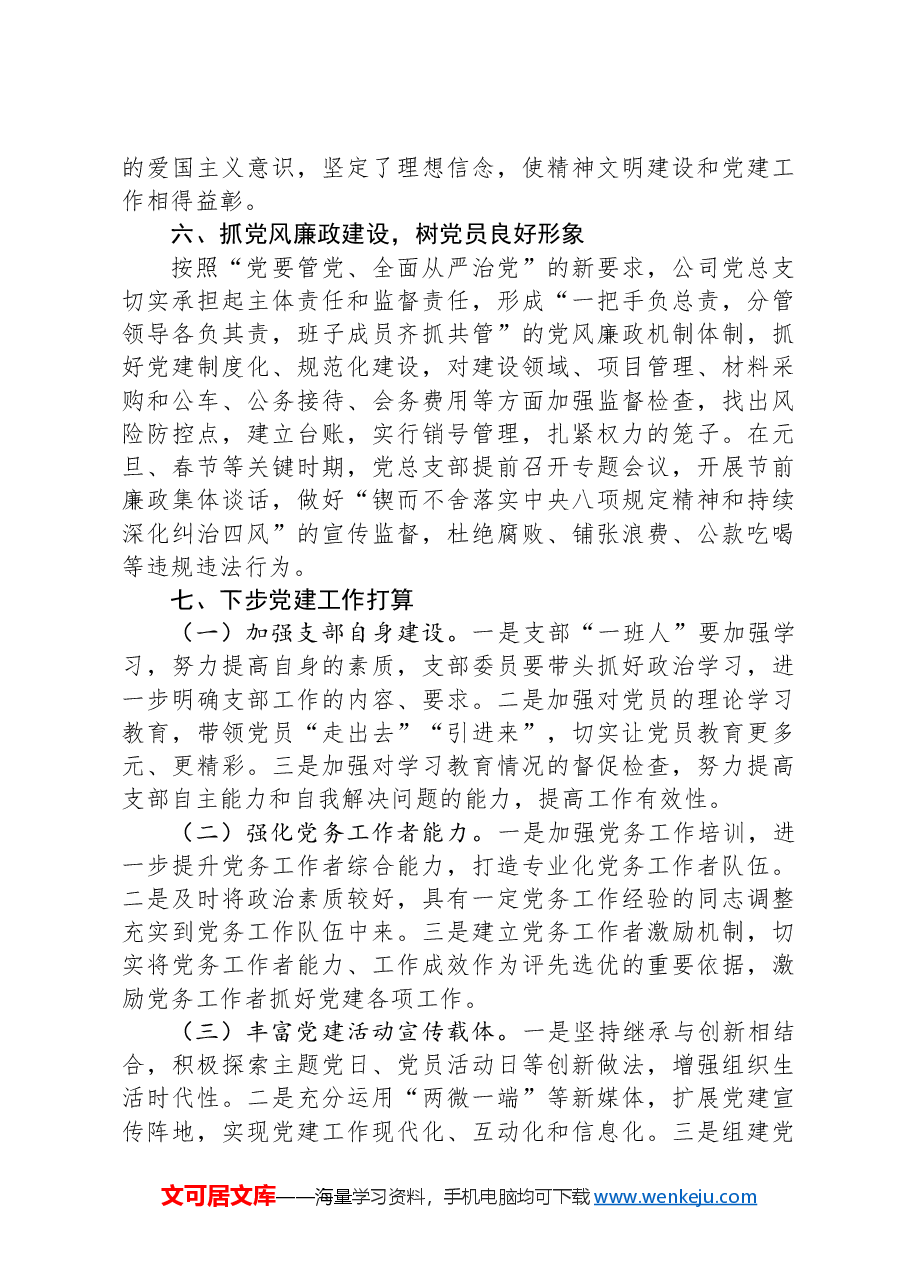 在公司党建工作座谈会上的发言材料.docx,第4页预览