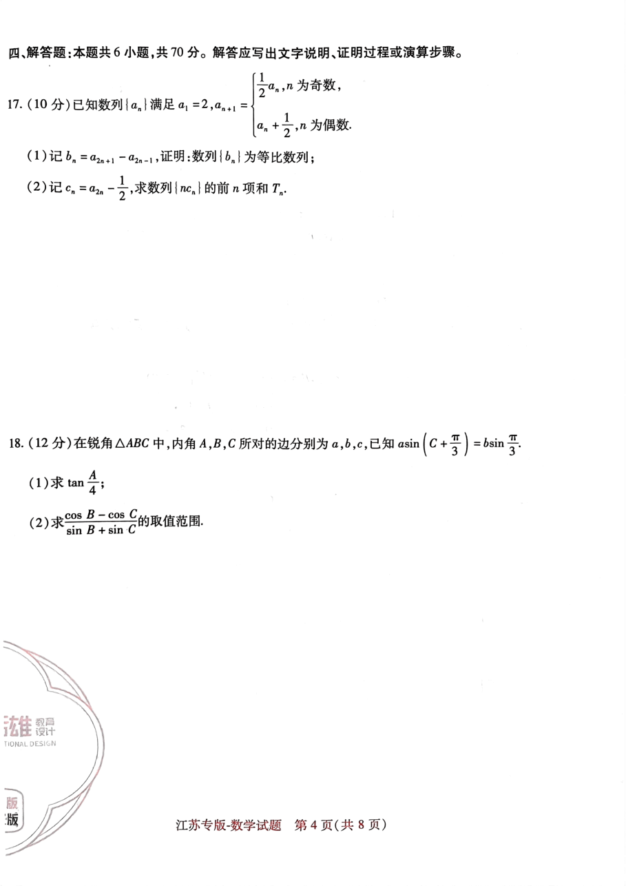 高考押题卷2023--江苏专版-数学.pdf,第4页预览