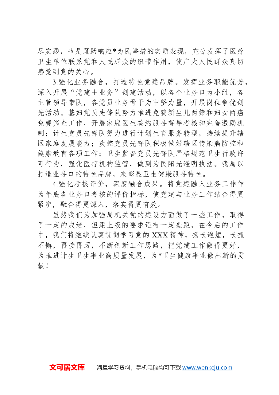 人口计划生育卫生局党建工作交流会发言材料.docx,第4页预览