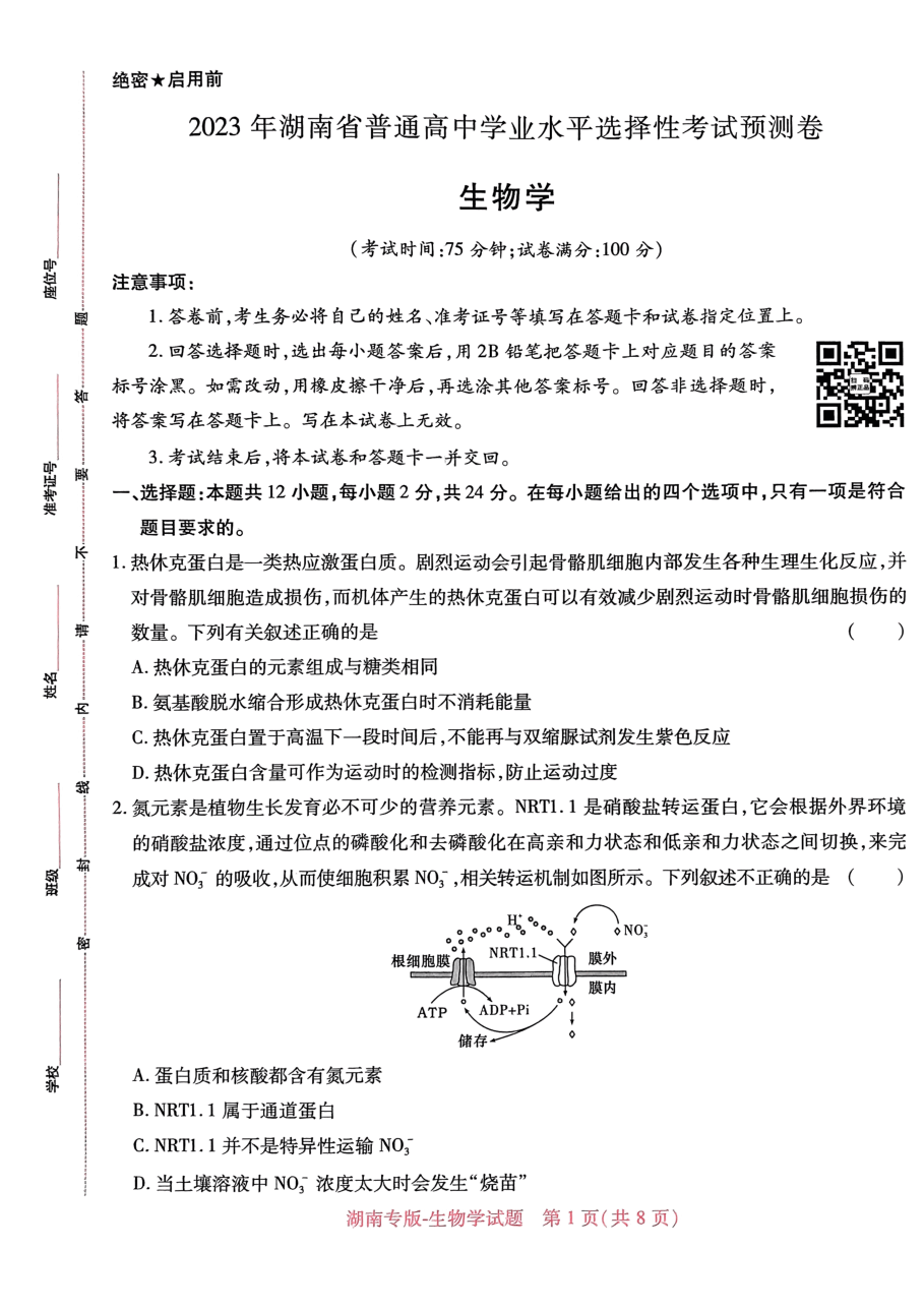高考押题卷2023-湖南生物学.pdf,第1页预览
