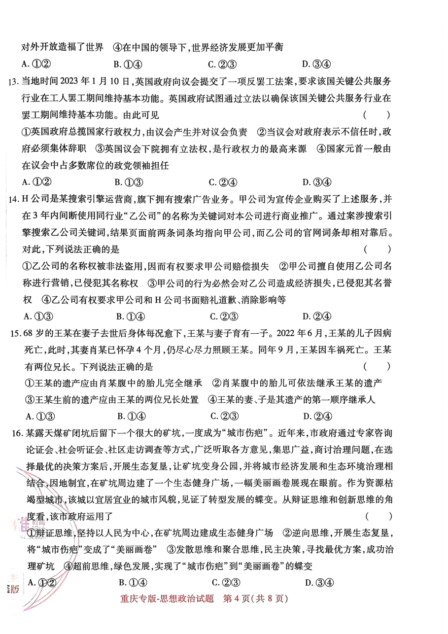 高考押题卷2023-重庆专版-思想政治.pdf，第4页预览