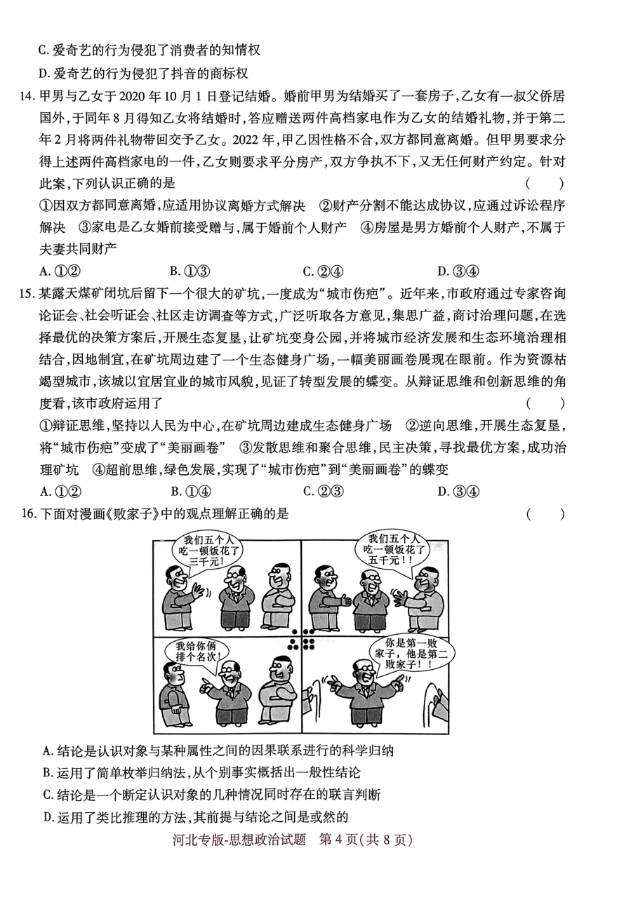 高考押题卷2023--河北专版思想政治.pdf,第4页预览