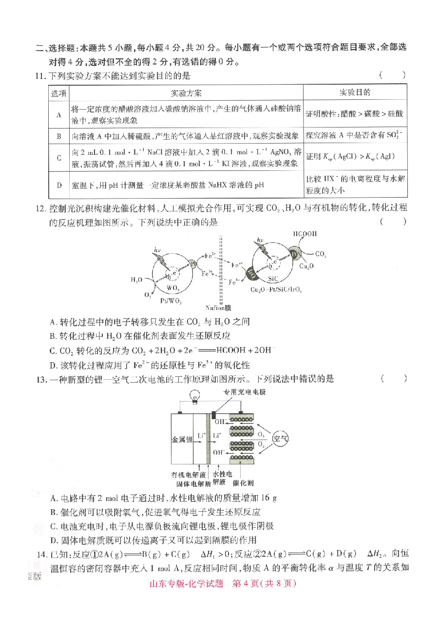 【1】《 高考押题卷》-山东专版:化学.pdf,第4页预览