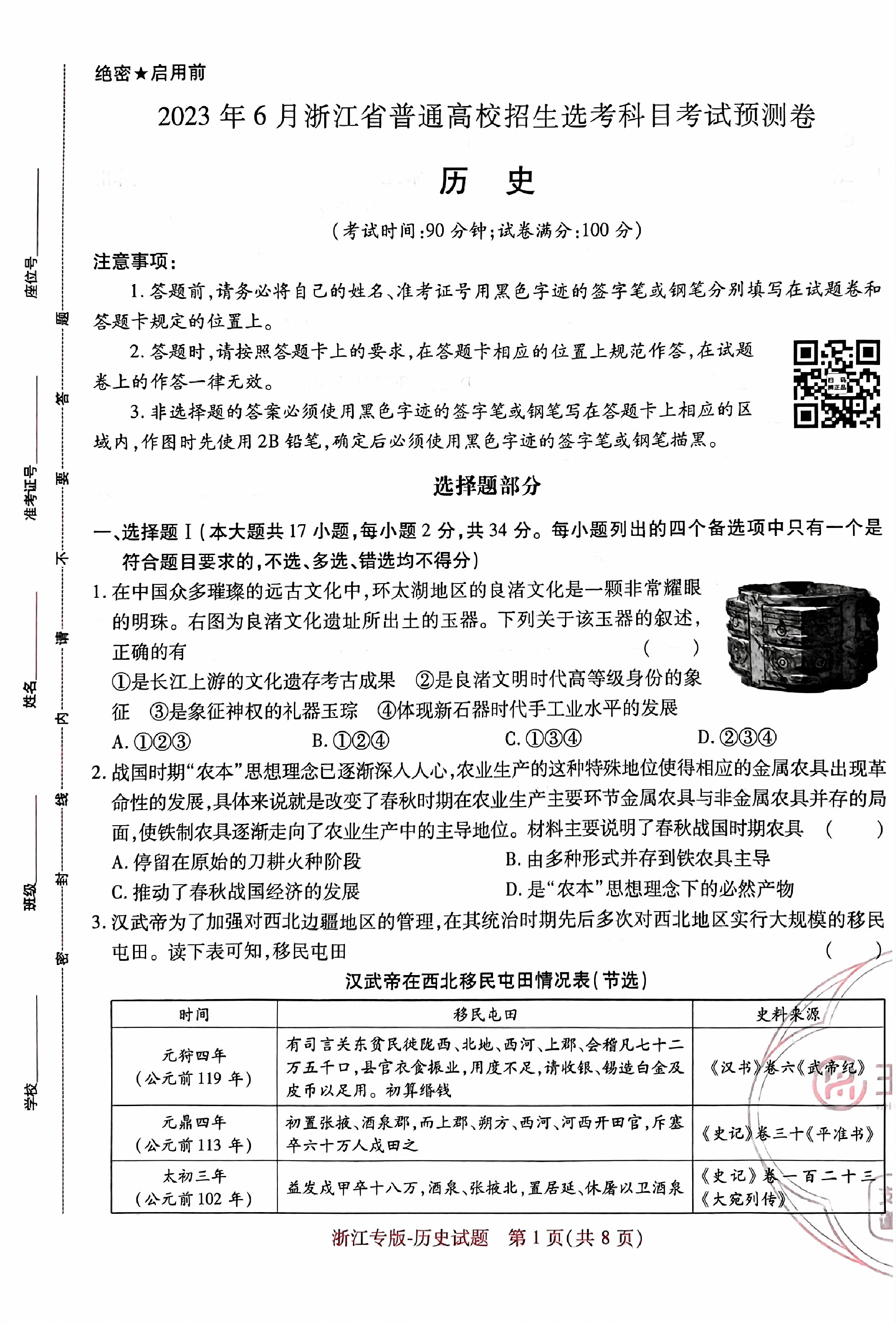 高考押题卷2023--浙江专版-历史.pdf,第1页预览