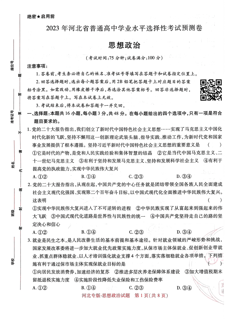 高考押题卷2023--河北专版思想政治.pdf,第1页预览