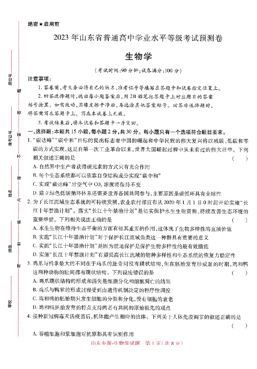 【1】《 高考押题卷》-山东专版:生物.pdf,第1页预览