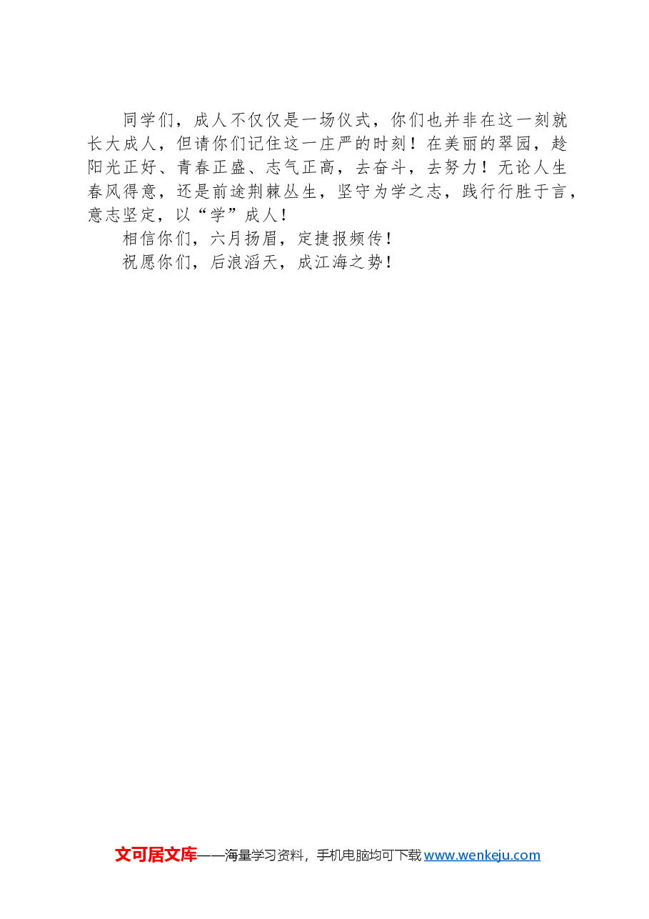 校长在2024届成人礼暨高考誓师大会上的讲话.docx,第3页预览