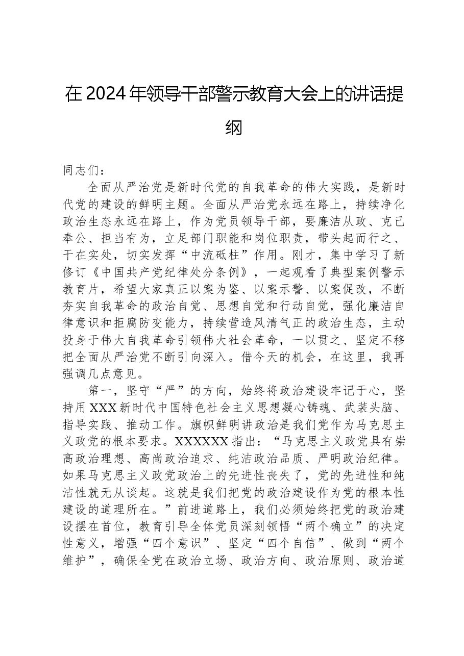 在2024年领导干部警示教育大会上的讲话提纲.docx,第1页预览