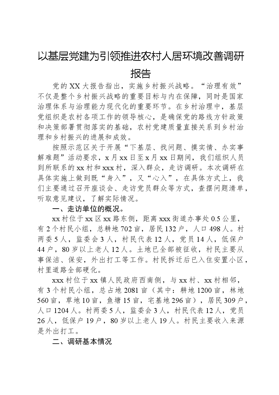 以基层党建为引领推进农村人居环境改善调研报告.docx,第1页预览