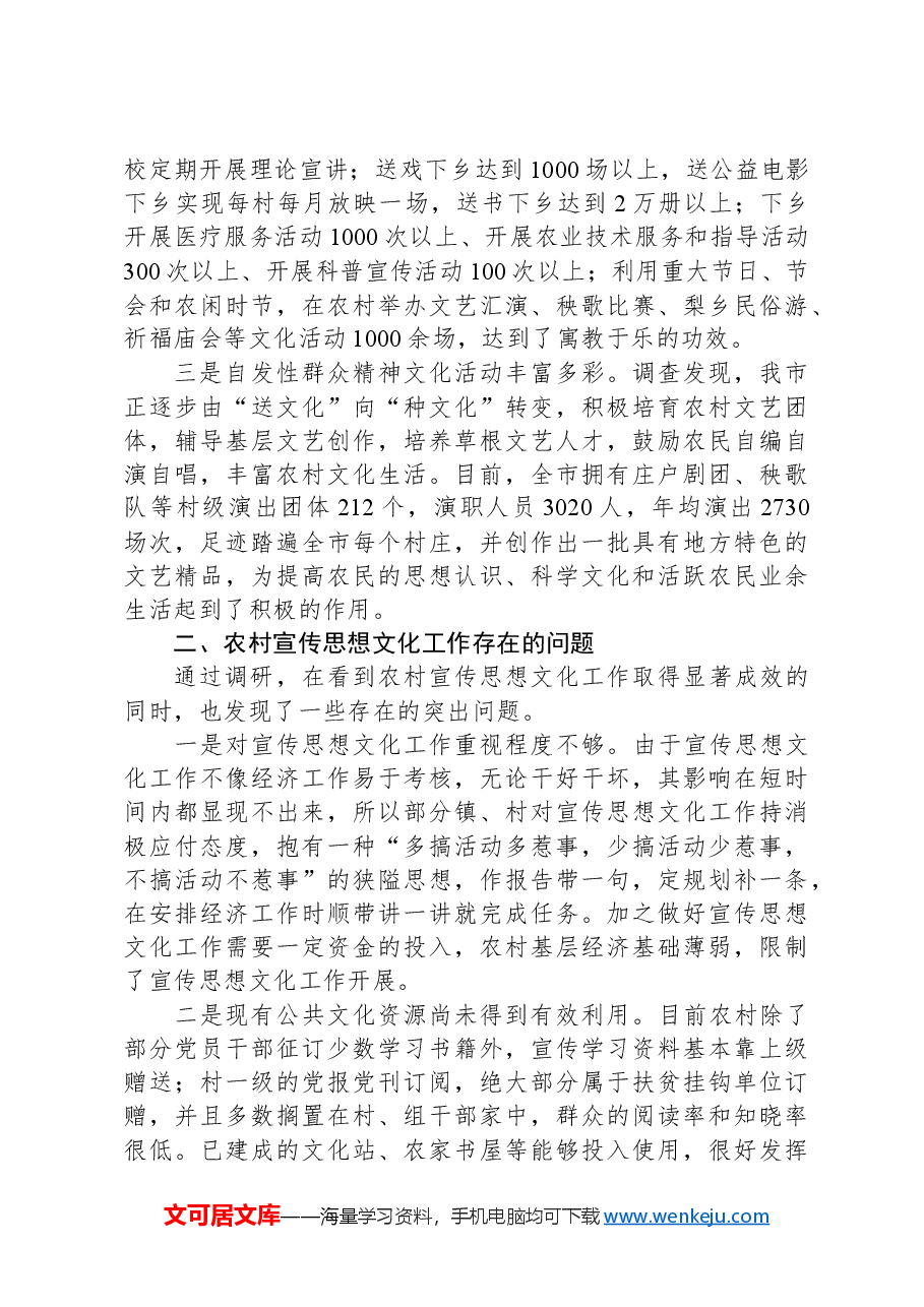 关于市农村宣传思想文化工作的调研报告.docx,第2页预览