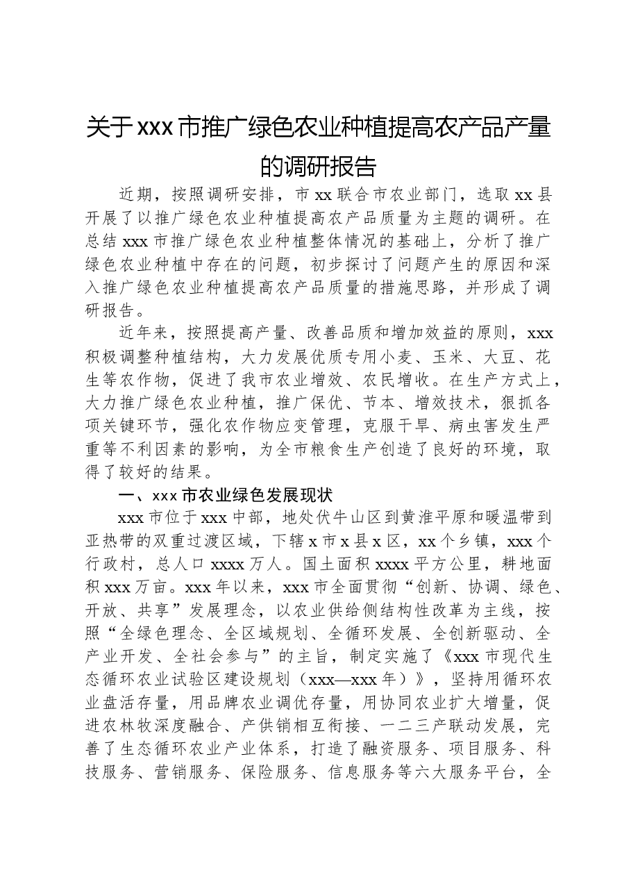 关于xxx市推广绿色农业种植提高农产品产量的调研报告.docx,第1页预览